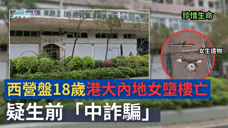 珍惜生命｜西營盤18歲港大內地女生墮樓亡　疑似生前「中詐騙」