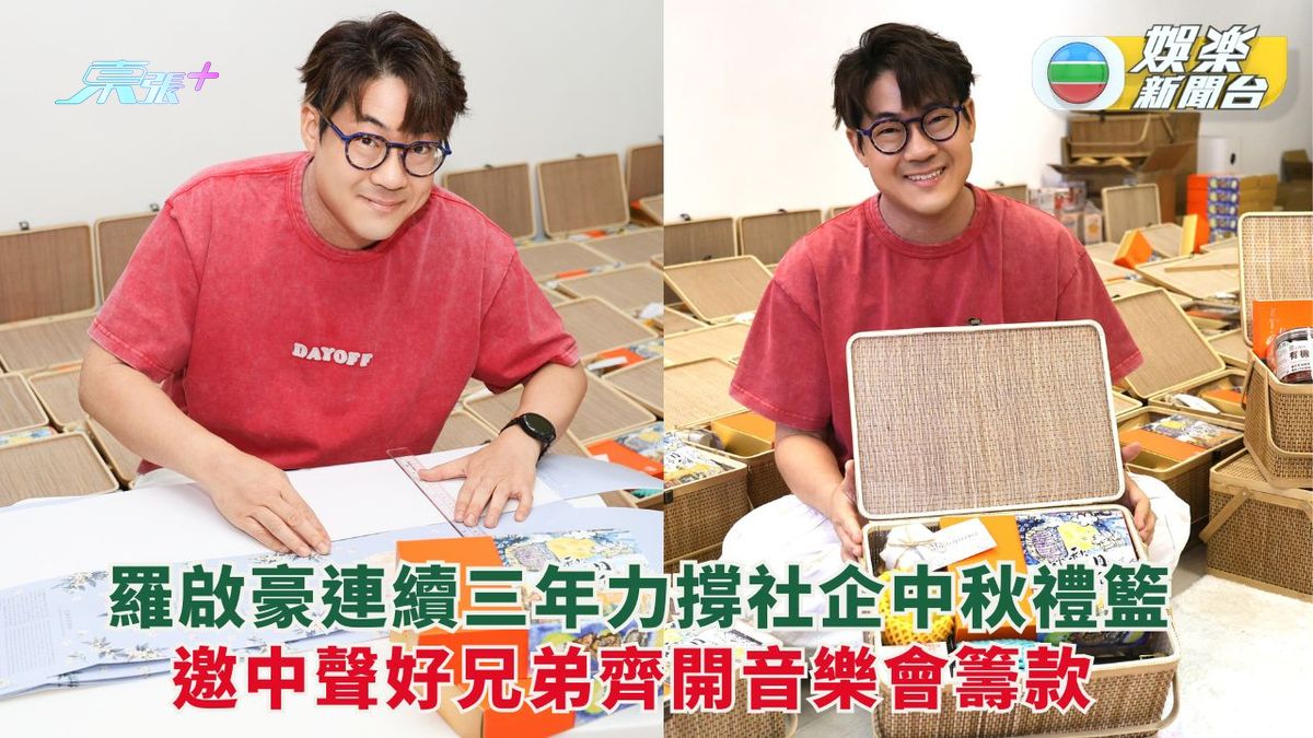 羅啟豪連續三年撐社企中秋禮籃 邀中聲好兄弟齊開音樂會籌款