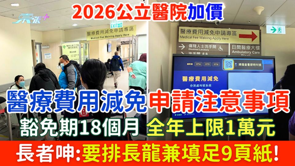 2026公立醫院加價｜醫療費用減免申請注意事項 豁免期18個月 全年上限1萬元 