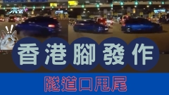 車CAM直擊｜「香港腳發作」私家車隧道口甩尾 嚇窒後車