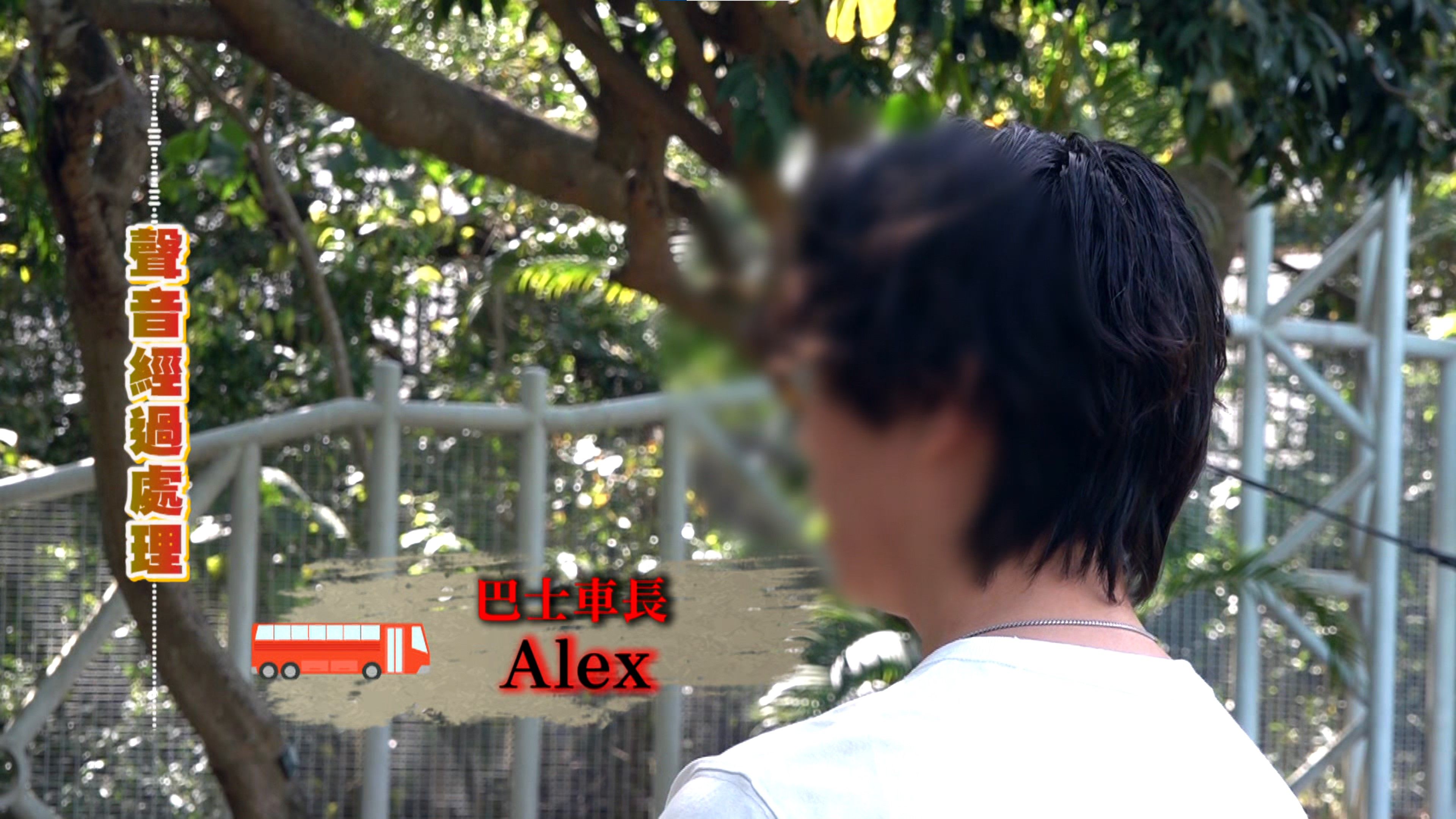 靚仔巴士車長Alex