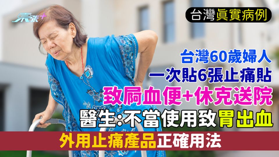 止痛貼｜台灣60歲婦人一次貼6張 致屙血便+休克送院 醫生:不當使用致胃出血 外用止痛產品正確用法