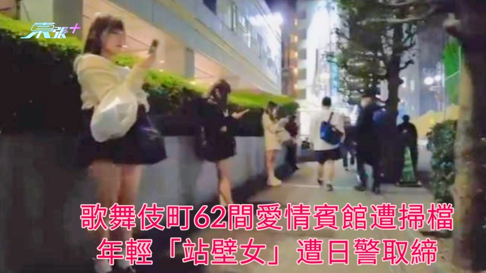 歌舞伎町62間愛情賓館遭掃檔 年輕「站壁女」遭日警取締