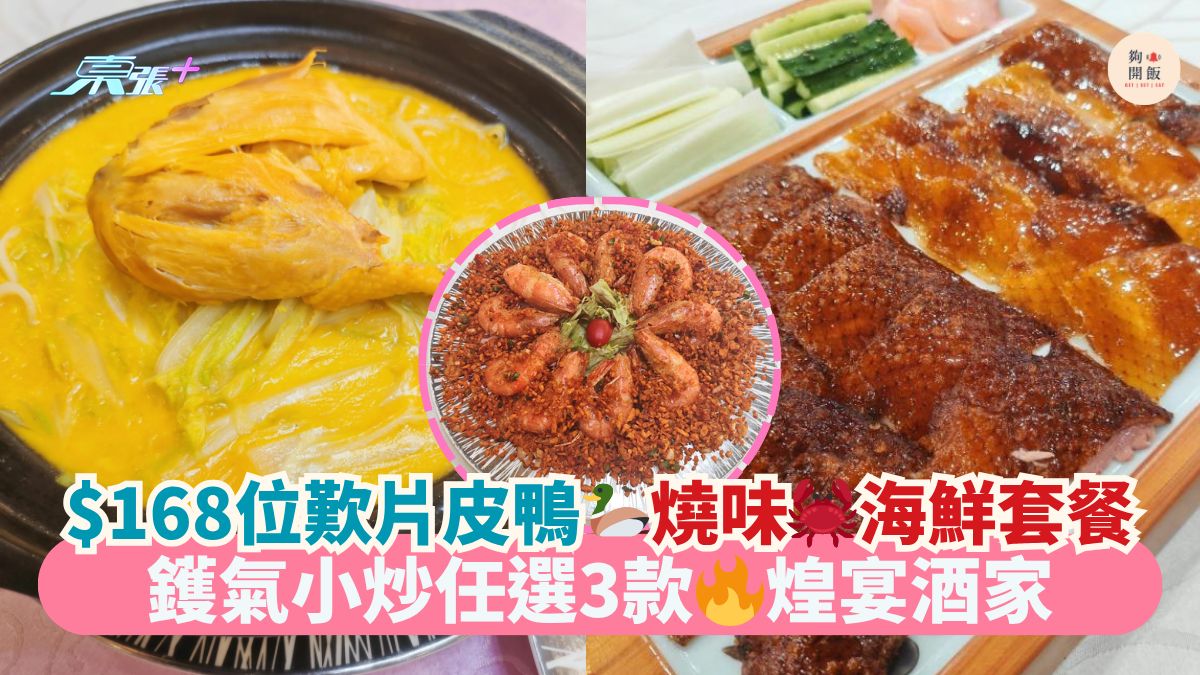 $168位叹片皮鸭🦆烧味🦀海鲜套餐｜ 镬气小炒任选3款🔥煌宴酒家