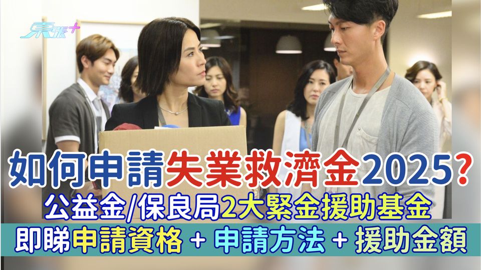 如何申請失業救濟金2025?公益金＋保良局2大緊金援助基金 即睇申請資格＋方法＋援助金額