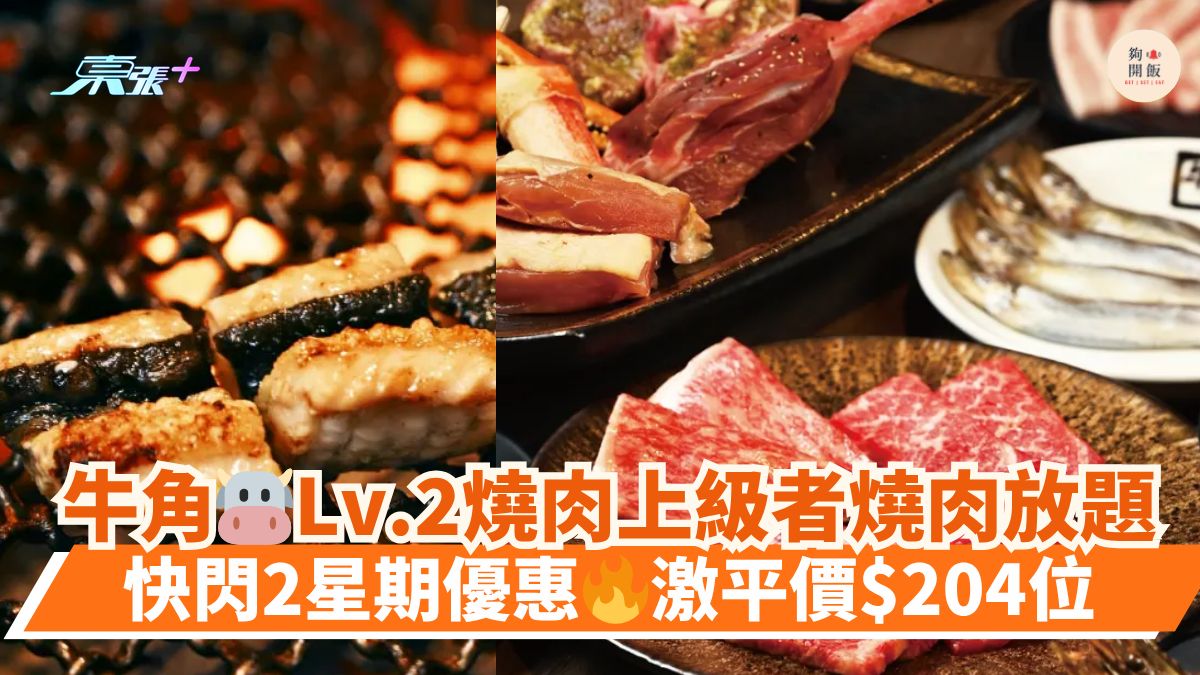 牛角🐮Lv.2燒肉上級者燒肉放題｜快閃2星期優惠🔥激平價$204位