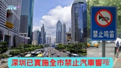 深圳已實施全市禁止汽車響咹