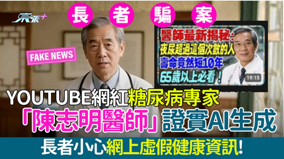長者騙案｜YouTube網紅糖尿病專家「陳志明醫師」證實AI生成 長者小心網上虛假健康資訊！