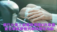 銀行女員工被逼與領導3次車震 實名舉報清楚列舉時間和地點