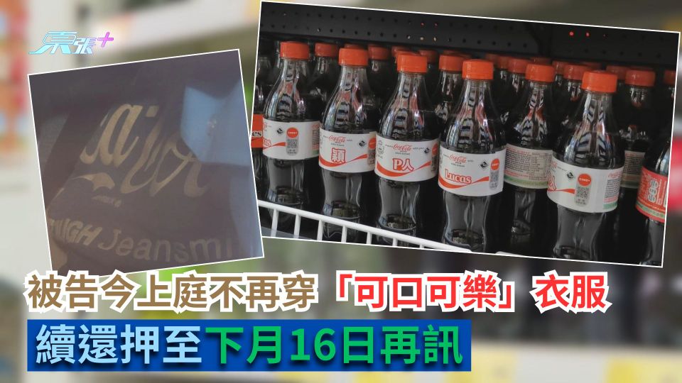 尿液汽水｜被告今上庭不再穿「可口可樂」衣服　續還押至下月16日再訊