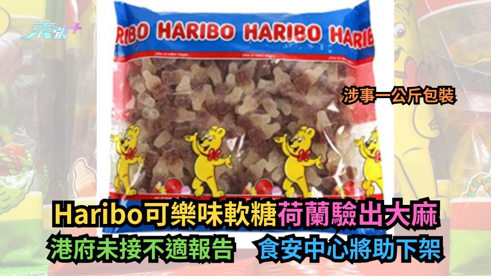 Haribo可樂味軟糖荷蘭驗出大麻　港府未接不適報告　食安中心將助下架