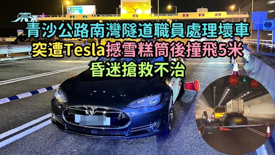 青沙公路南灣隧道職員處理壞車  突遭Tesla撼雪糕筒後撞飛5米昏迷搶救不治