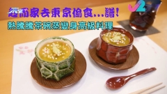 趁而家去東京偷食...譜!｜熱騰騰茶碗蒸變身高級料理