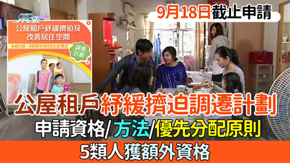 公屋租戶紓緩擠迫調遷計劃 申請資格、方法、優先分配原則  9月18日截止申請 5類人獲額外資格