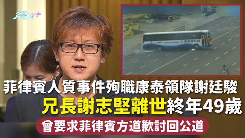 菲律賓人質事件 | 殉職康泰領隊謝廷駿兄長謝志堅離世終年49歲 曾要求菲律賓方道歉討回公道