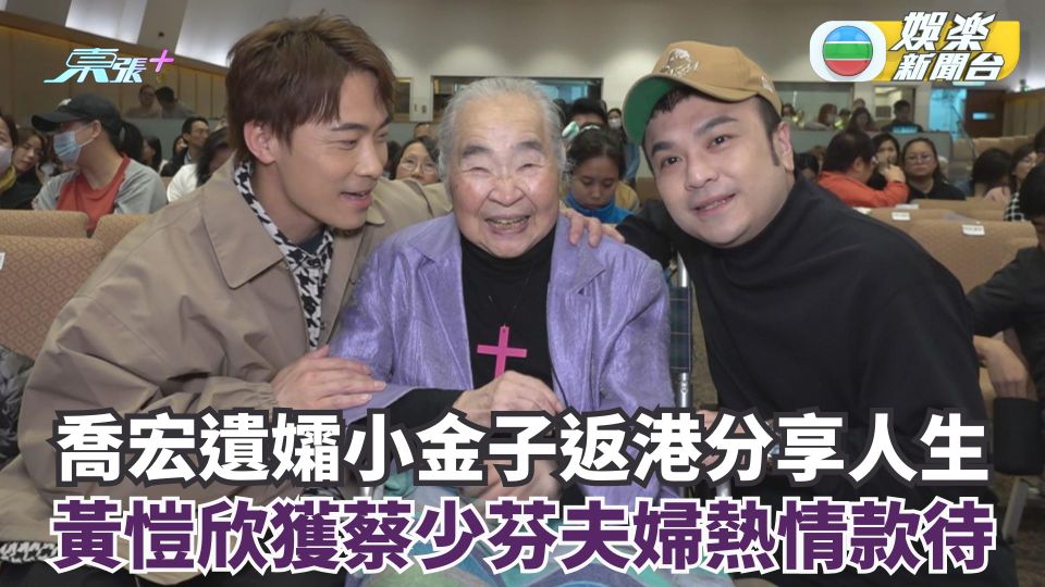獨家丨喬宏遺孀小金子返港分享人生 黃愷欣獲蔡少芬夫婦熱情款待 - 東張+