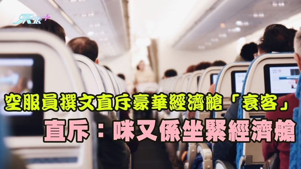 空服員撰文直指豪華經濟艙「衰客」 直斥：咪又係坐緊經濟艙