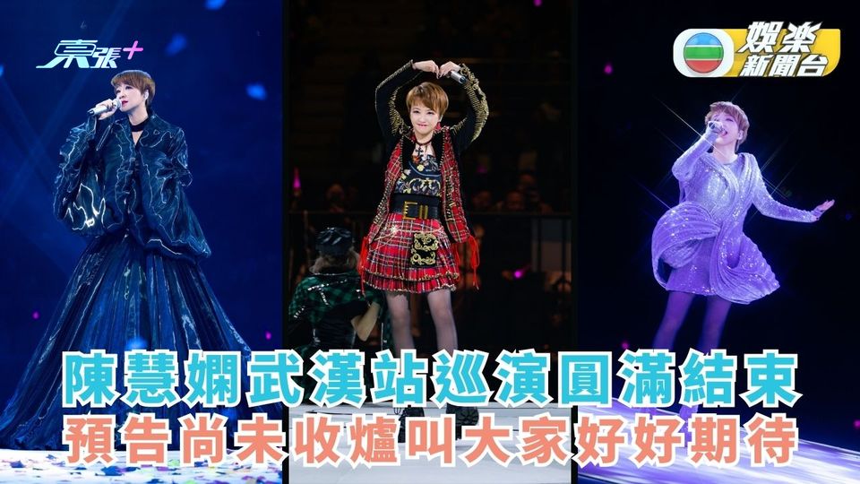 陳慧嫻武漢站巡演圓滿結束 預告尚未收爐叫大家好好期待