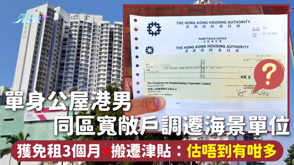 公屋調遷 | 單身公屋港男 同區寬敞戶調遷海景單位 獲免租3個月+搬遷津貼：估唔到有咁多