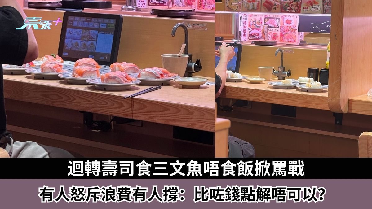 東張西望報料｜迴轉壽司食三文魚唔食飯掀罵戰　有人怒斥浪費有人撐：比咗錢點解唔可以？