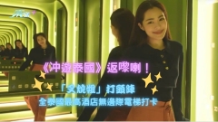 冲遊泰國返嚟喇！｜胡慧冲夥拍「叉燒姐」打頭陣 體驗全泰最高酒店無邊際電梯打卡