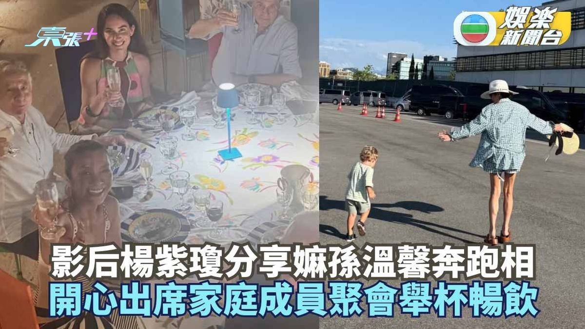 影后楊紫瓊分享嫲孫溫馨奔跑相 開心出席家庭成員聚會舉杯暢飲