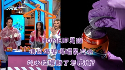 HOME即是識｜很口渇想喝罐裝汽水 汽水拉環斷了怎麼辦？