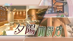 【家居．築則】夕陽咖啡店