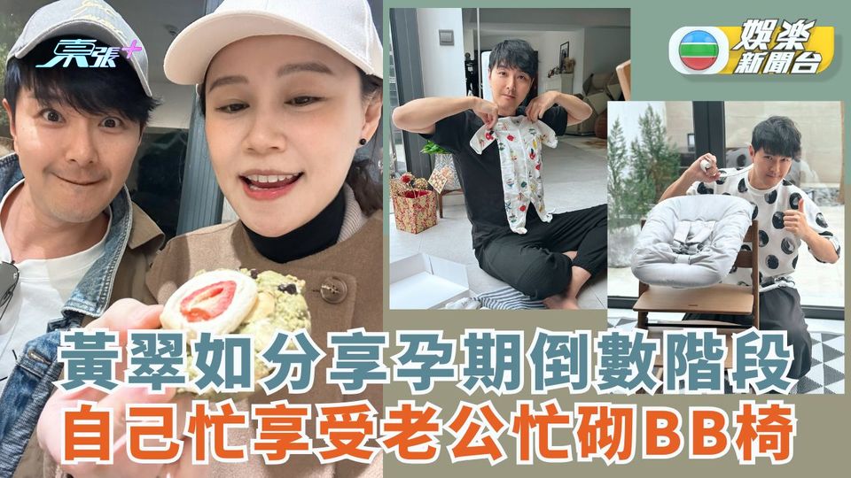黃翠如分享孕期倒數階段 自己忙享受老公忙砌BB椅