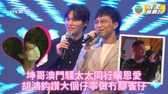 澳門開騷坤哥與妻同行曬恩愛 Hubert大讚冇腳雀仔築巢變踏實