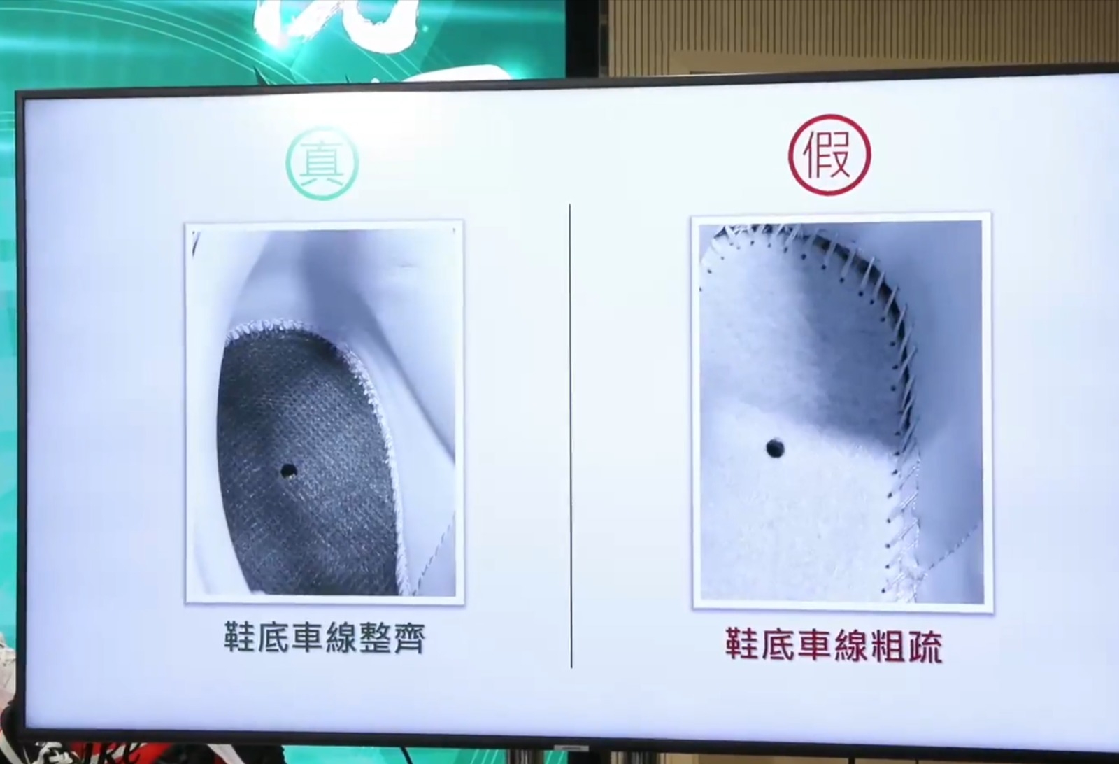 涉案冒牌波鞋的外觀仿真度高，但人員在揭起鞋墊後發現，冒牌波鞋的車線粗疏。（海關Facebook直播截圖）