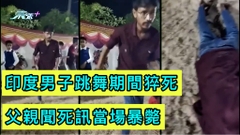 印度男子跳舞期間猝死 父親聞死訊當場暴斃