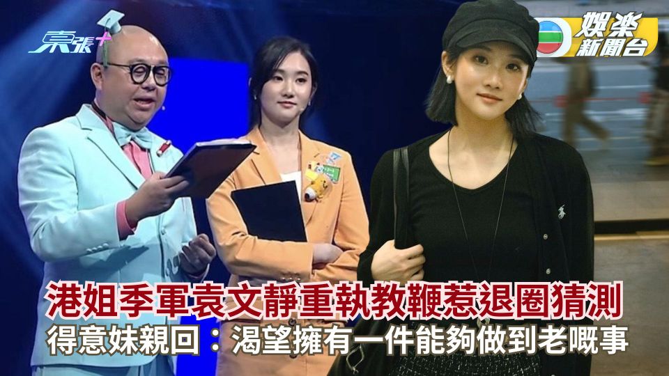 港姐季軍袁文靜重執教鞭惹退圈猜測 得意妹親回：渴望擁有一件能夠做到老嘅事