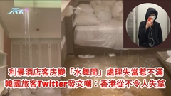 有片｜醜出國際: 利景酒店客房變「水舞間」　韓國旅客Twitter發文嘲：香港從不令人失望