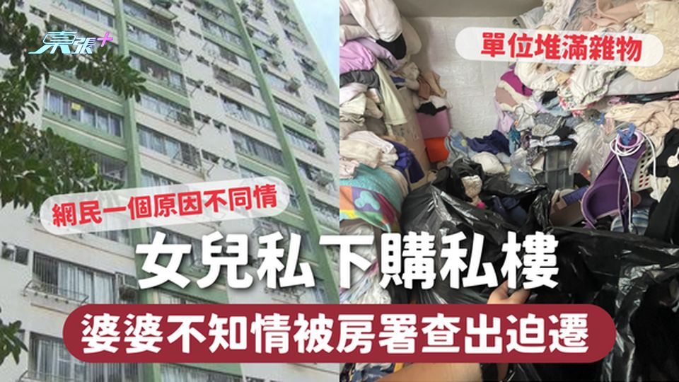 公屋單位 | 女兒私下購私樓 婆婆不知情被房署查出迫遷 