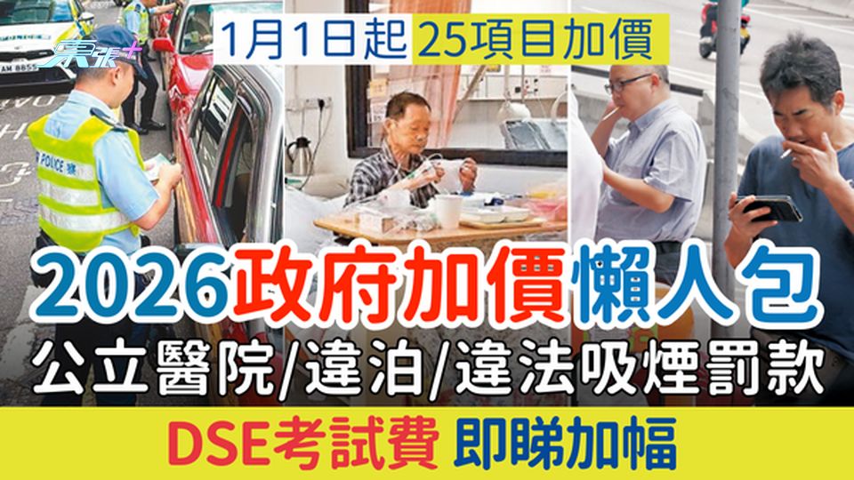 2026政府加價懶人包｜1.1日起25項目加價:公立醫院/違泊/違法吸煙罰款/DSE考試費 即睇加幅