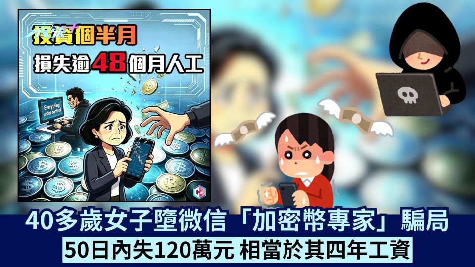 40多歲女子墮微信「加密幣專家」騙局 50日內失120萬元 相當於其四年工資