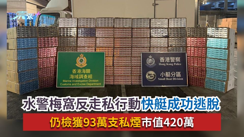 水警梅窩反走私行動快艇成功逃脫　仍檢獲93萬支私煙市值420萬