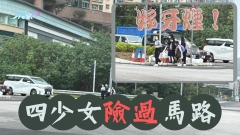 四少女險過馬路 網民直呼：好牙煙！