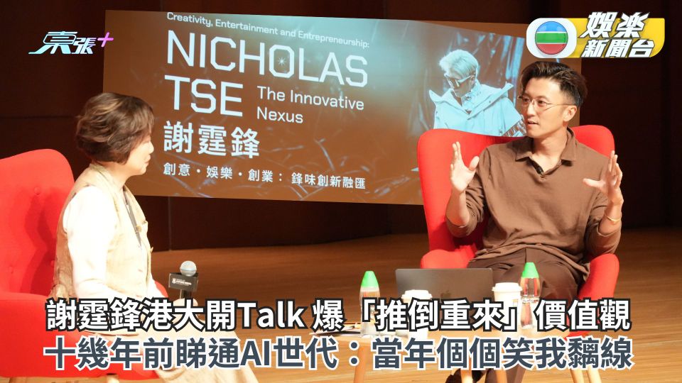 謝霆鋒港大開Talk 爆「推倒重來」價值觀 十幾年前睇通AI世代：當年個個笑我黐線