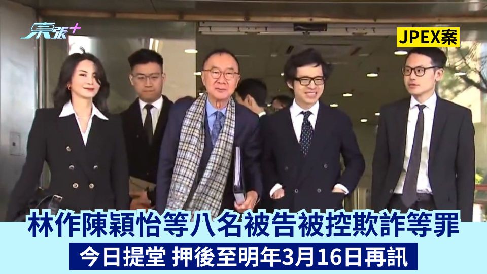 JPEX案│林作陳穎怡等八名被告被控欺詐等罪 今日提堂 押後至明年3月16日再訊