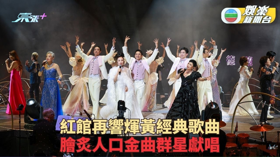 (多圖)情牽煇黃經典演唱會｜紅館兩場表演拉開序幕 經典金曲整晚唱不停