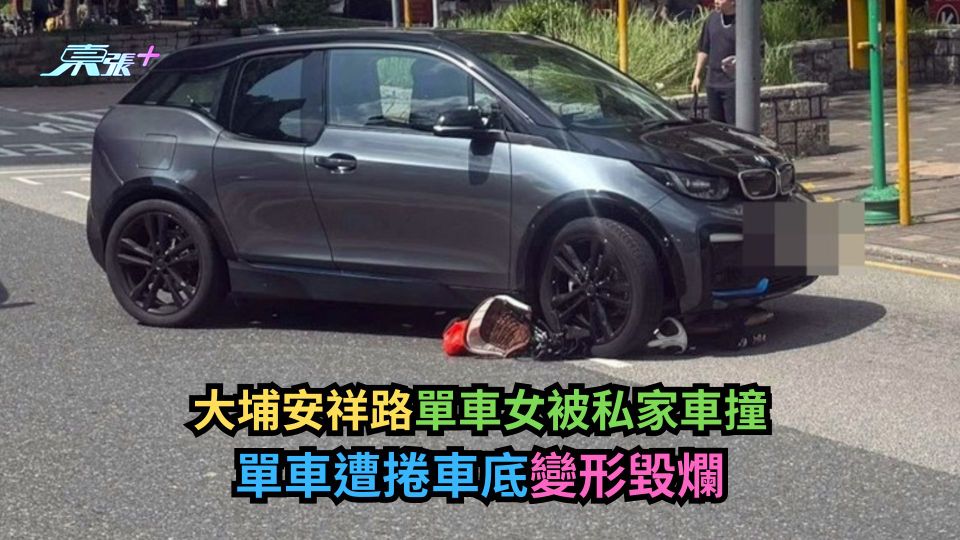 大埔安祥路單車女被私家車撞　單車遭捲車底變形毀爛-東張+