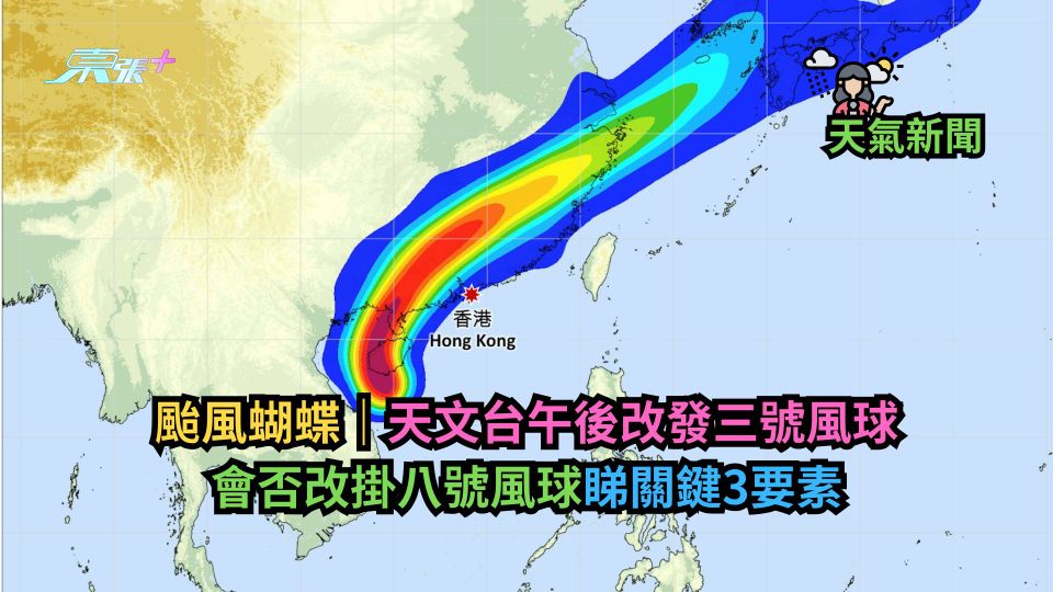 颱風蝴蝶｜天文台午後改發三號風球　會否改掛八號風球睇關鍵3要素