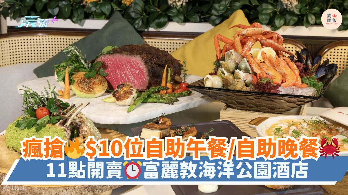 疯抢🔥$10位自助午餐/自助晚餐🦀｜11点开卖⏰富丽敦海洋公园酒店