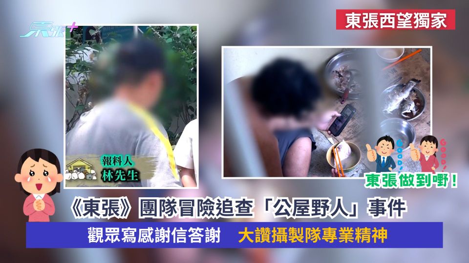 東張西望獨家｜《東張》團隊冒險追查「公屋野人」事件　觀眾寫感謝信答謝　大讚攝製隊專業精神