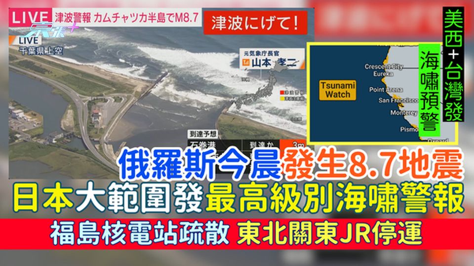 遊日注意｜俄羅斯今晨發生8.7地震 日本大範圍發最高級別海嘯警報/福島核電站疏散/東北關東JR停運