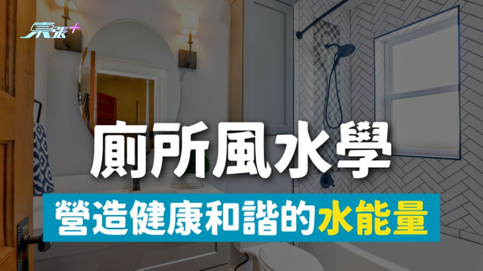 廁所風水學：營造健康和諧的水能量