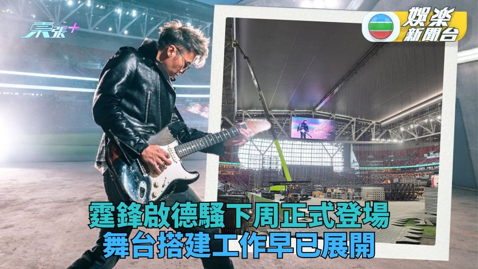霆鋒下周展開啟德全爆演出 舞台搭建提早一周已開始