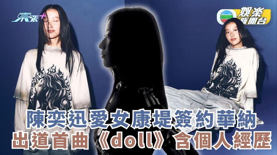 陳奕迅愛女康堤簽約華納 出道首曲《doll》含個人經歷